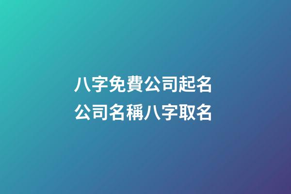 八字免費公司起名 公司名稱八字取名-第1張-公司起名-玄機派